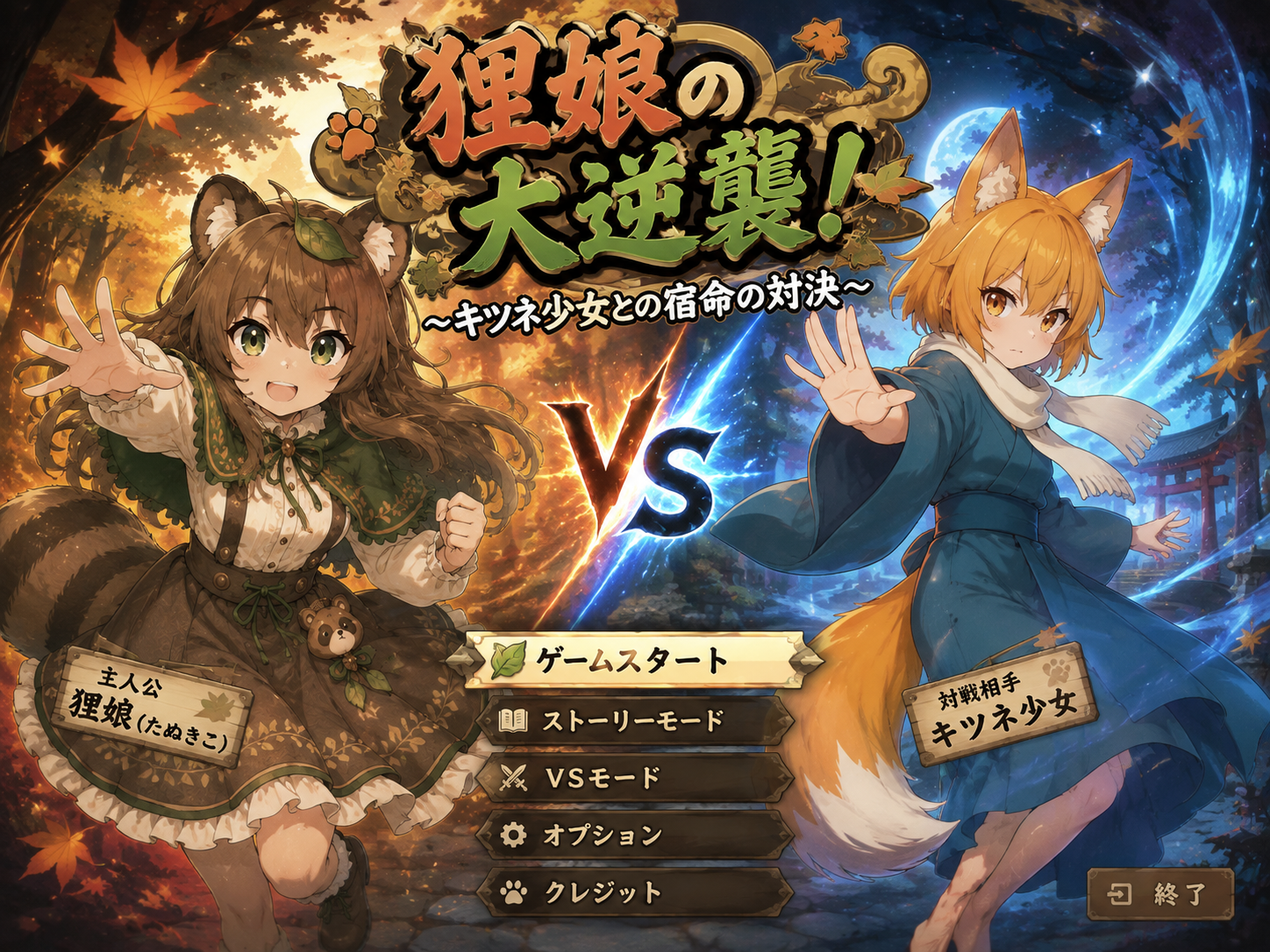狸娘の大逆襲 タイトル画面
